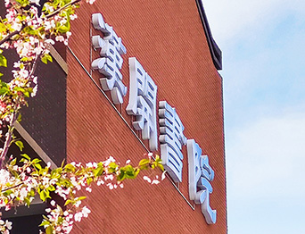 助力漢開書院文化活動高效呈現，彰顯企業教育場景服務實力！南京漢開書院舞臺阻燃幕布、大幕對開項目