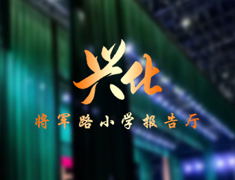 通用舞臺設備興化將軍路小學報告廳舞臺吊桿、舞臺阻燃幕布項目