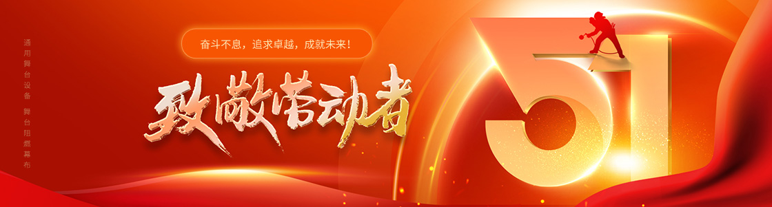 通用舞臺設備 舞臺阻燃幕布 致敬勞動者！奮斗不息，追求卓越，成就未來！